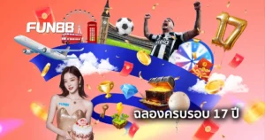 FUN88 17 ปีแห่งความเชื่อมั่น รับรางวัลใหญ่!